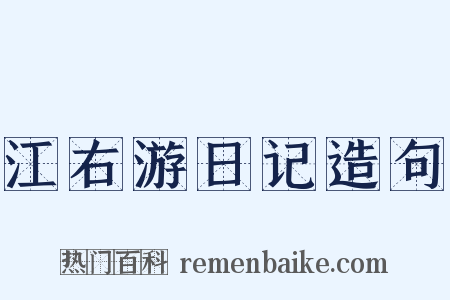 江右游日记造句是什么意思的图片